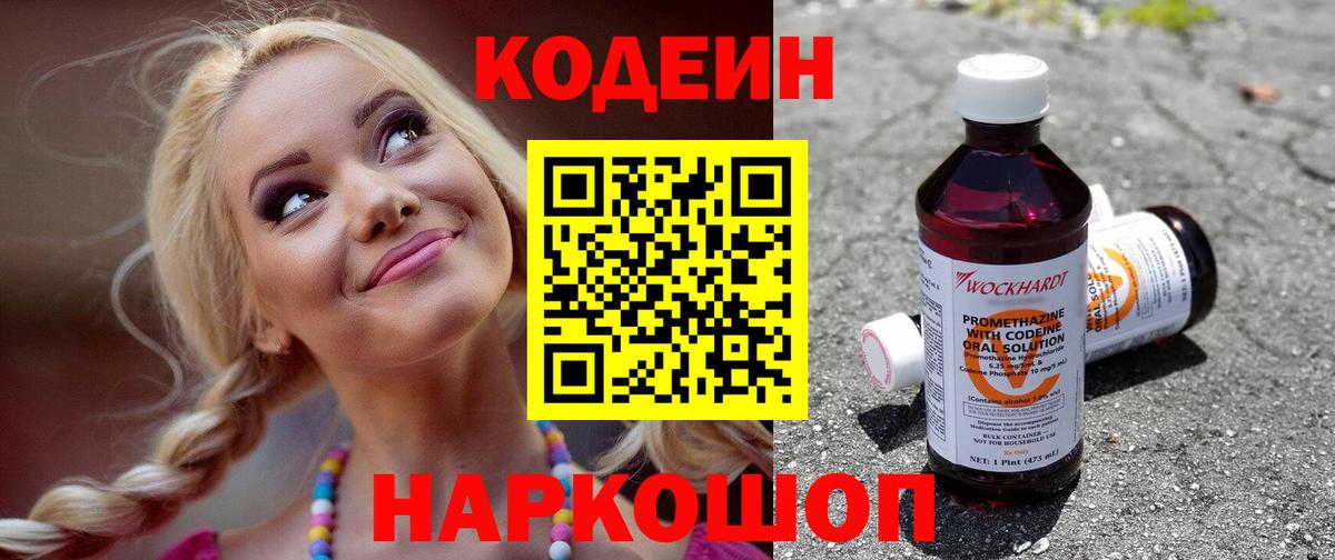 Кодеин Purple Drank Чернушка